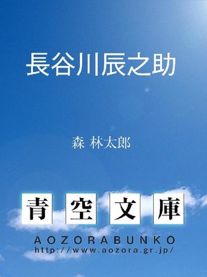 cover image of 長谷川辰之助